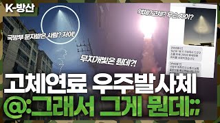 [K-방산] 🪖:고체연료 우주발사체입니다! 👥:그래서 그게 뭔데;; | 국방부 문자 받은 사람들 다 드루와~