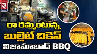 బుల్లెట్ బండెక్కిన చికెన్   | Bullet Chicken in Nizamabad  |  Rtv Food