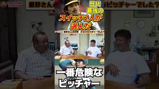 歴代最強スイッチ2人が選ぶ一番危険なピッチャーとは？ #プロ野球 #広島東洋カープ #読売ジャイアンツ  #高橋慶彦