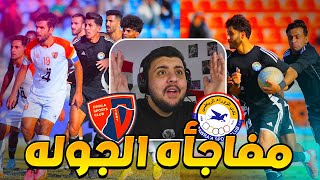 ردة فعل مباشرة 🔴 مباراة الزوراء ضد ديالى (مفاجأه الجووله🔥)