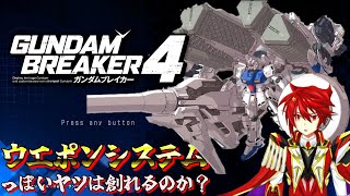 【#8】PS5￤ガンダムブレイカー4￤みんなデンドロビウム創るやろし……せや！！ウエポンシステム創ったろ！！【PS5】