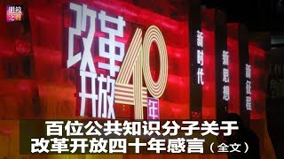 明镜之声 | 百位公共知识分子关于改革开放四十年感言（全文）（20190109-1)