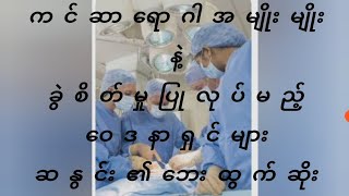 😱ကင်ဆာရောဂါအမျိုးမျိုး ၊  ခွဲစိတ်မှုပြုလုပ်မည့်ဝေဒနာရှင်များ နဲ့  ဆနွင်း၏ဘေးထွက်ဆိုးကျိုးများ😱