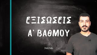 Εξισώσεις Α Βαθμού | Β Γυμνασίου | 7MATHS