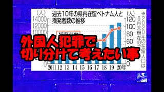 外国人犯罪で切り分けて考えたい事