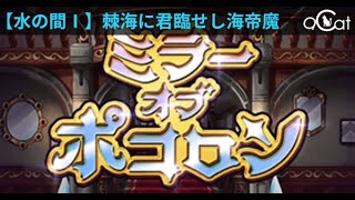 ポコダン 鏡關水1(水の間Ⅰ棘海に君臨せし海帝魔)ミラポコ