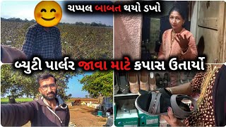 Beauty parlour Java Mate Kapas Utaryo / Chappal Mate Thayo Dakho || R Gujju Vlog ||