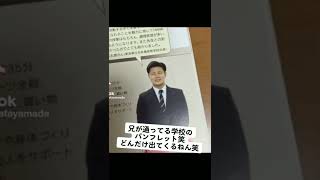 同じ人ばっか載ってる学校のパンフレットが面白すぎるw