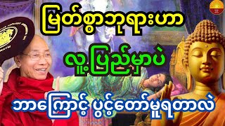 ပါချုပ်ဆရာတော်ဘုရားကြီးတရားများ  မြတ်စွာဘုရားဟာ ဘာကြောင့်လူ့ပြည်မှာပဲ ပွင့်တော်မှုရတာလဲ