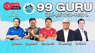 99 Guru [ 10-02-2025 l 17:30 - 19:00 น. ]