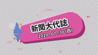 2020/07/30  新聞大代誌