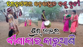 ବୀଣାକାର କାରୁଆଣି // ପ୍ରଶ୍ନ ଉତ୍ତର//ରେଢ଼ାଖୋଲ ବଡ଼ବାହାଳ ଦଣ୍ଡ//Lovely tv