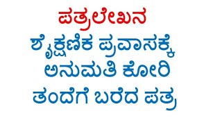 8th Kannada letter writing,  ಶೈಕ್ಷಣಿಕ ಪ್ರವಾಸ