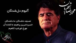 محمد رضا شجریان، آلبوم دل‌شدگان، تصنیف دلشدگان: ما دلشدگان خسرو شيرين پناهيم