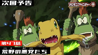 デジモンアドベンチャー： 第47話予告 「荒野の悪党たち」