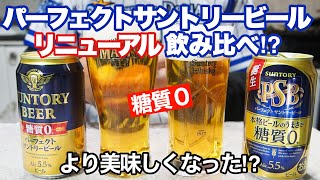 パーフェクトサントリービールリニューアル飲み比べ⁉︎より美味しくなった⁉︎