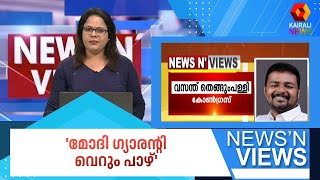 'മോദി ഗ്യാരന്റി വെറും പാഴ്': വസന്ത് തെങ്ങുംപള്ളി  | narendra modi | congress