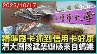 精準刷卡抓到信用卡好康 清大團隊建築靈感來自螞蟻 | 十點不一樣 20231017