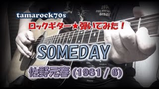 佐野元春『SOMEDAY』を弾いてみた！【A.Guitar】（HD版）