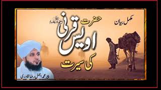 Seerat Hazrat Owais Qarni | full bayan by Peer Ajmal Raza Qadri || Sukoon