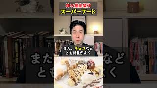 【面白雑学】神の最高傑作「SUPER FOOD」#shorts