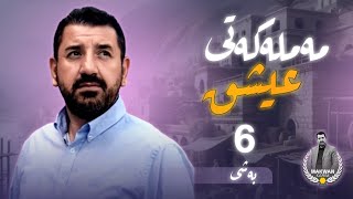 مەملەکەتی عیشق - کتێبی یەکەم - بەشی ٦