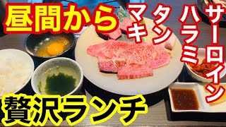 【ひとり焼肉】完全個室で贅沢すぎる焼肉ランチを堪能！サーロインの味が…