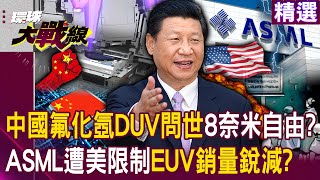 【精選】習近平實現「國產8奈米自由」氟化氬DUV高調問世？！ASML慘遭老美限制「EUV銷量銳減」恐熬不過今年？！｜#環球大戰線   @Global-vision-talk