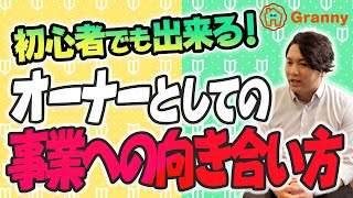 初心者でも大丈夫？事業への向き合い方とは！？【放課後デイGranny（グラニー）】