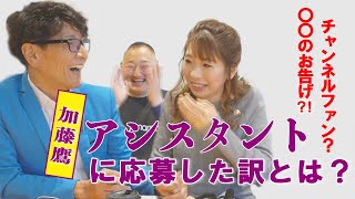 【加藤鷹】アシスタントに応募した訳とは？！