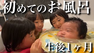 【生後1ヶ月】赤ちゃんと3姉妹で初めてお風呂に入った日。湯船に浸かる満足気な赤ちゃんが可愛すぎた‼︎