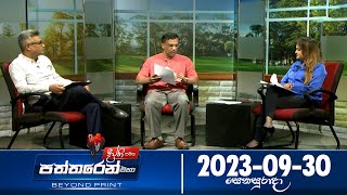 Deepthi Samaga Paththaren Eha Discussion - (2023-09-30) | ITN