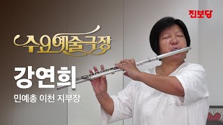 [수요예술극장] 두번째 예술인, 강연희 지부장님을 소개합니다.