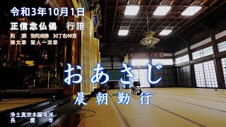 【朝のおつとめ】正信偈行譜 和讃・弥陀成佛　令和3年10月1日