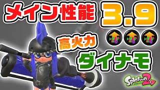 【スプラトゥーン２】メイン性能3.9ギアで高火力ダイナモ！