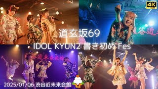 【愛河ぬいカメラ】『毒針』 IDOL KYUN2 書き初め Fes #道玄坂69 #DGZ69 #Dogenzaka69