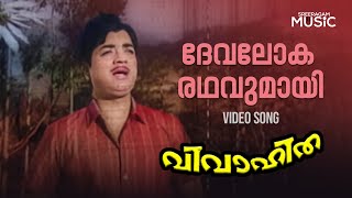 Devalokha Rathavumaayi Video Song | Vivahitha Movie | Prem Nazir |  Padmini |  K J  Yesudas