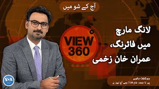 VOA URDU| View 360 | November 3, 2022 |