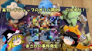 [ゆっくり]3回に1回当たりが出る！？　爆アド予報ビンビンのオリパを開封！のはずが...！？[オリパ開封]