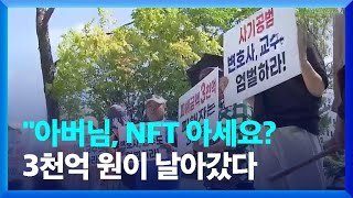 “아버님, NFT 아세요”…3천억 원이 날아갔다