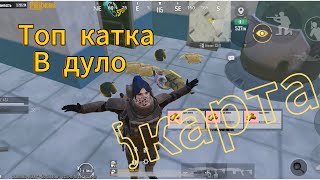 Топ катка в дуло на 5 карте ￼ метро рояль  ￼ PUBG MOBILE  325UC раздача метро рояль ￼￼￼