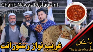 چاشت کابل | غریب نواز رستورانت . قابل بای . قابلی پلو . کباب . لوبیا . نخود - The taste of kabul .