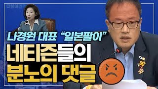 나경원 대표 기사에 달린 댓글, 순화해서 읽어드리겠습니다 | 박주민TV