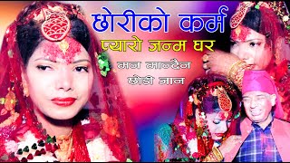 Bidaie xoriko | Maiti Ghara xodera | Karma ghara Mero Jadaexu | छाेरीकाे अति मार्मिक भीडियाे