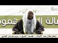 ذكر يقال عند الابتلاء | فضيلة الشيخ د/ عزيز فرحان العنزي