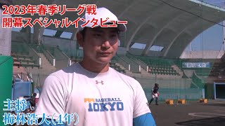 【開幕スペシャルインタビュー】東京大学（2023年春季リーグ戦）