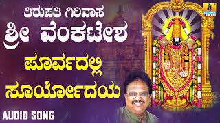 ಶ್ರೀ ವೆಂಕಟೇಶ್ವರ ಭಕ್ತಿಗೀತೆಗಳು - Poorvadalli Suryodhaya |Tirupathi Girivasa Sri Venkatesha