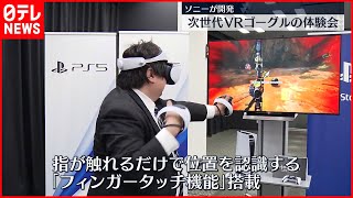 【PS5用“次世代VRゴーグル”】“まばたき”でゲーム操作が可能  ソニーが世界初の体験会