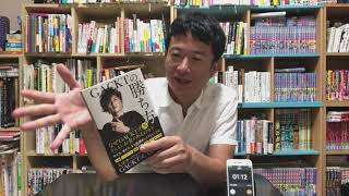 この場で速読して本紹介　その８７「GACKTの勝ち方」