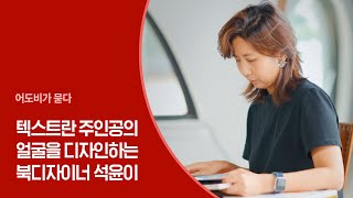 텍스트란 주인공의 얼굴을 디자인하는 북디자이너 석윤이